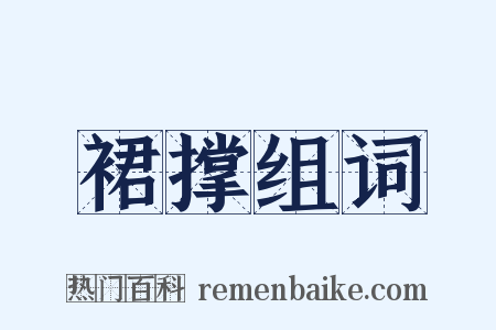 裙撑组词是什么意思的图片